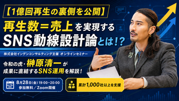 【1億回再生の裏側を公開】「再生数＝売上」を実現するSNS動線設計論とは！？株式会社インデンコンサルティング主催のオンラインセミナーにて、令和の虎・榊