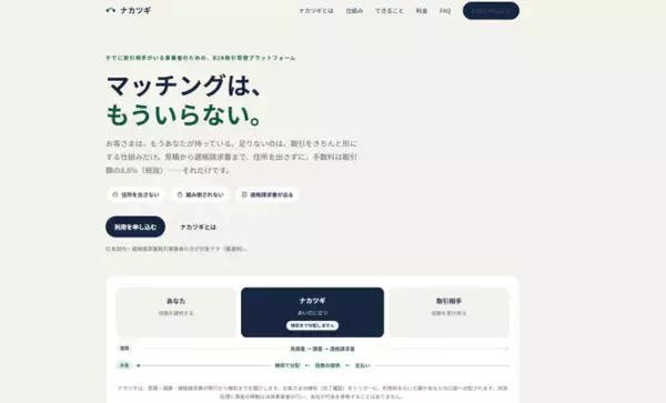 フリーランス・個人事業主向け　スキルマーケットの高手数料と未払い不安からの卒業 + 非開示取引。新しい前払い型BtoB取引プラットフォーム「ナカツギ」提供開始