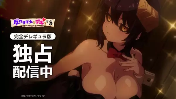 【独占配信】『ダークサモナーとデキている【完全デレギュラ版】』本日よりAnimeFestaにて配信スタート！