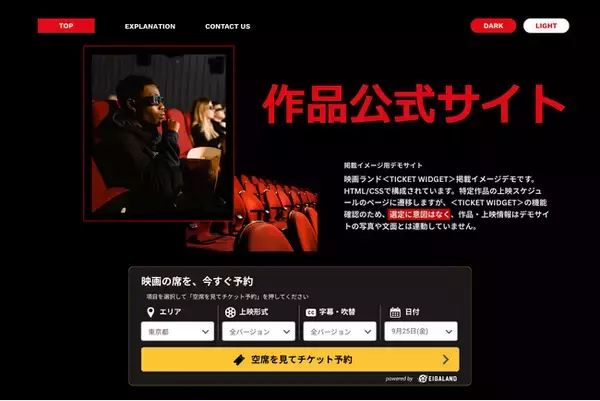 映画ランド、作品公式サイトから直接チケット予約へ！「TICKET WIDGET」をリニューアル。公式WEBサイトも10年ぶりの大型リニューアル