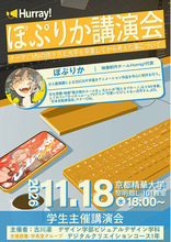 【京都精華大学】学生主催講演会「Hurray! ぽぷりか講演会」開催