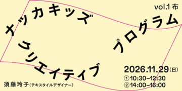 大阪中之島美術館｜「ナッカキッズ クリエイティブプログラム」 シリーズ開始のお知らせ