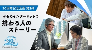 「人」に支えられた30年──かもめインターネットに携わる人が語るリアル