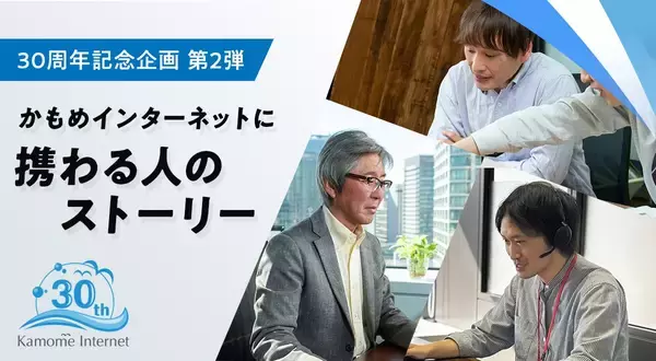 「人」に支えられた30年──かもめインターネットに携わる人が語るリアル