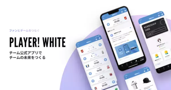 地元スポーツチームの新たな収益源に！公式アプリをかんたんに作れる新プラン「Player! WHITE」をリリース