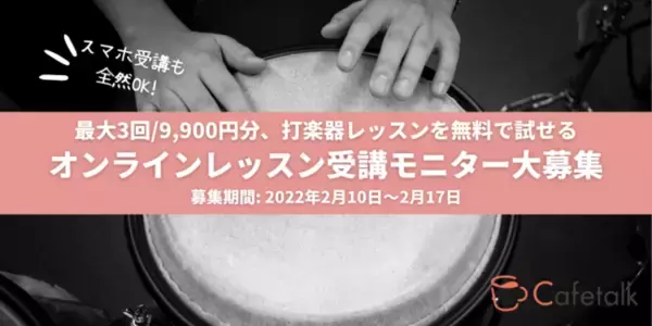 ドラム、カホン、和太鼓など、オンライン打楽器レッスン：無料で3レッスン試せるモニター10名募集開始、2月17日まで受付