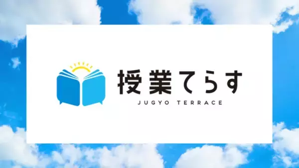日本初、授業力を高める先生のためのオンラインコミュニティ「授業てらす」の会員募集開始