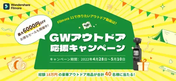 【抽選でDJI Pocket 2など豪華賞品が当たる！】PC向け動画編集ソフトWondershare Filmora GWアウトドア応援キャンペーンを実施