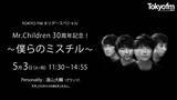 「Mr.Childrenへの熱い想いとエピソードで綴る３時間半！TOKYO FMホリデースペシャル 『Mr.Children30周年記念！～僕らのミスチル～』」の画像1