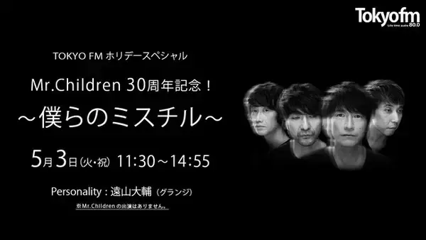 Mr.Childrenへの熱い想いとエピソードで綴る３時間半！TOKYO FMホリデースペシャル 『Mr.Children30周年記念！～僕らのミスチル～』