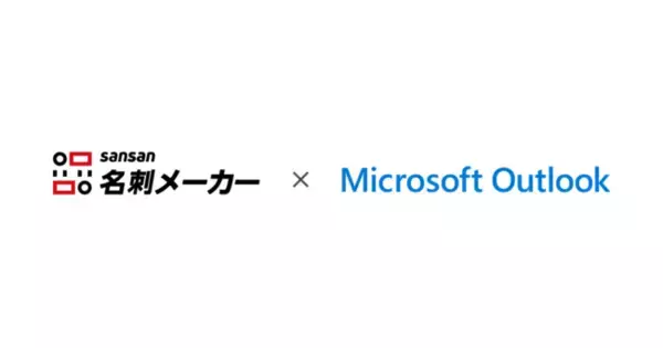 名刺作成サービス「Sansan名刺メーカー」がMicrosoft Outlookに対応