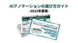 「AIアノテーションの選び方ガイド「2022夏版」を配布」の画像1