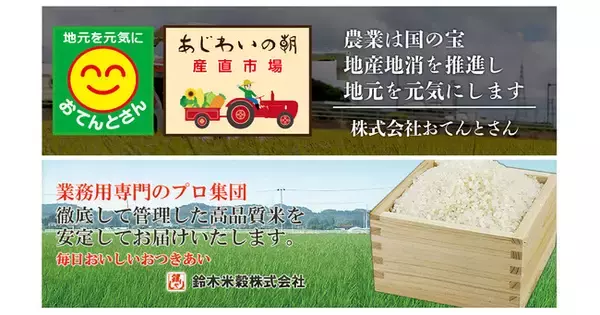 【目指すは宮城県No.1】米穀販売分野の強化を目指す株式会社おてんとさんが鈴木米穀株式会社を子会社化、おてんとさんグループを発足。