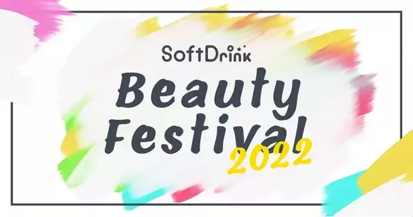 メンズコスメ＆シェアドコスメの体験型イベント　「Soft Drink Beauty Festival 2022」開催決定　10月1日（土）～2日（日）、@cosme TOKYOにて開催