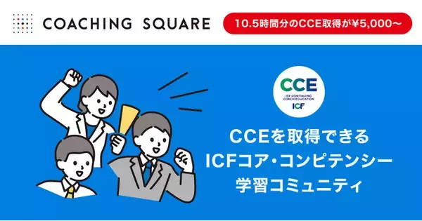 10.5時間分のCCEプログラム受講時間を取得することができる、ICFコア・コンピテンシー学習コミュニティ『Coaching Square（コーチングスクエア）』2022年11月9日より入会受付を開始
