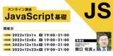 「【Webクリエイター向け】JavaScriptの基本をみっちり学ぶ！12/1（木）～「JavaScript基礎オンライン講座」（全4回・無料）」の画像1