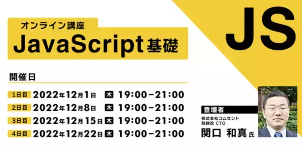 【Webクリエイター向け】JavaScriptの基本をみっちり学ぶ！12/1（木）～「JavaScript基礎オンライン講座」（全4回・無料）