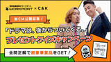 「【ワークポート×C&K スペシャルコラボ企画】新曲『Brand New Days』起用　新CM『ドラマは、後からついてくる。』公開記念 プレゼントクイズキャンペーンスタート」の画像1