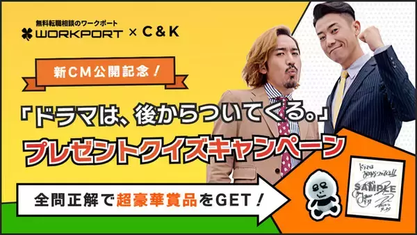【ワークポート×C&K スペシャルコラボ企画】新曲『Brand New Days』起用　新CM『ドラマは、後からついてくる。』公開記念 プレゼントクイズキャンペーンスタート