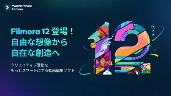 【日本上陸!!】人気動画編集ソフト『 Wondershare Filmora 』新バージョン12発売開始