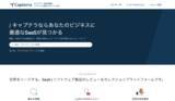 「SaaS / ソフトウェア製品の無料比較プラットフォームのCapterra（キャプテラ）が日本でのサービスを開始」の画像1
