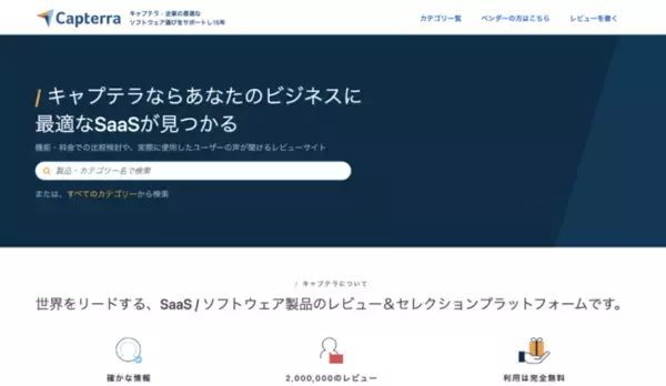 「SaaS / ソフトウェア製品の無料比較プラットフォームのCapterra（キャプテラ）が日本でのサービスを開始」の画像
