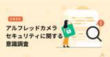 「＜調査＞セキュリティに関する意識調査　最も不安や恐怖を感じること / 世界は「犯罪」、日本は「自然災害」」の画像1