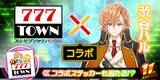 「ぱちんこ・パチスロゲーム「777TOWN mobile」と人気ストリーマーの渋谷ハルがコラボ&生配信！」の画像1