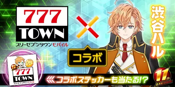 ぱちんこ・パチスロゲーム「777TOWN mobile」と人気ストリーマーの渋谷ハルがコラボ&生配信！