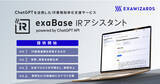 「ChatGPTを活用したIR業務効率化支援サービス「exaBase IRアシスタント powered by ChatGPT API」製品版の提供開始」の画像1