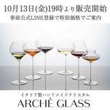 「2023年イタリア発日本初上陸ワイングラスブランド「ARCHÈ GLASS（アルケグラス）」日本公式サイトオープンキャンペーン！【期間限定最大25％オフ】」の画像1