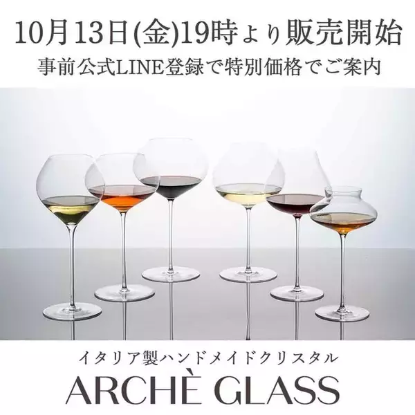 2023年イタリア発日本初上陸ワイングラスブランド「ARCHÈ GLASS（アルケグラス）」日本公式サイトオープンキャンペーン！【期間限定最大25％オフ】