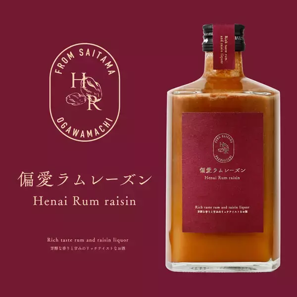 大人のための本格ラムレーズンリキュール「偏愛ラムレーズン」が新登場