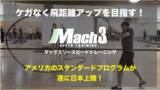 「飛距離アップトレーニングの新次元 「Mach3 SPEED TRAINING」日本初上陸！」の画像1