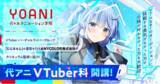 「代々木アニメーション学院が新たに「VTuber科」を開講！」の画像1