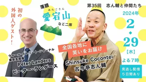 【初の外国人ゲスト】第35回記念　オンラインで古今亭志ん輔の落語をライブ配信／毎日新聞主催