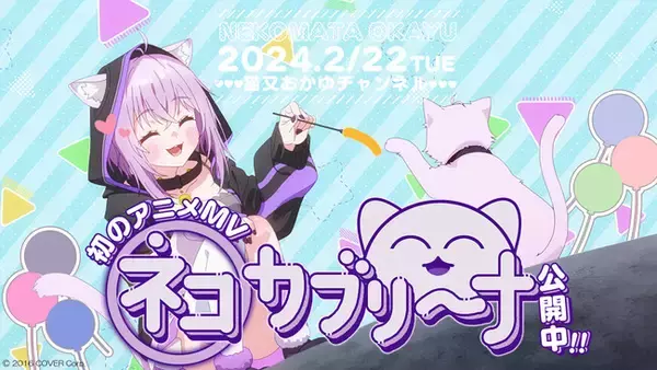 Qzil.la、人気VTuber「猫又おかゆ」新曲『ネコカブリーナ』のMVを制作、原画や作画風景をXで公開！