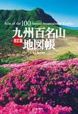 「九州の名山が一堂に。『改訂版九州百名山地図帳』を刊行」の画像1