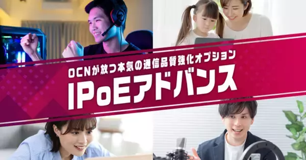 「ドコモ光」 対応プロバイダ「OCN インターネット」においてより安定した通信を実現する「IPoEアドバンス」の提供を開始