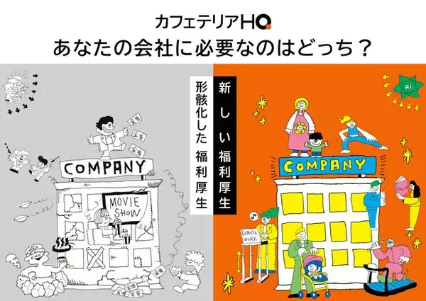 国内初、AI活用の福利厚生プラットフォーム「カフェテリアHQ」を提供開始