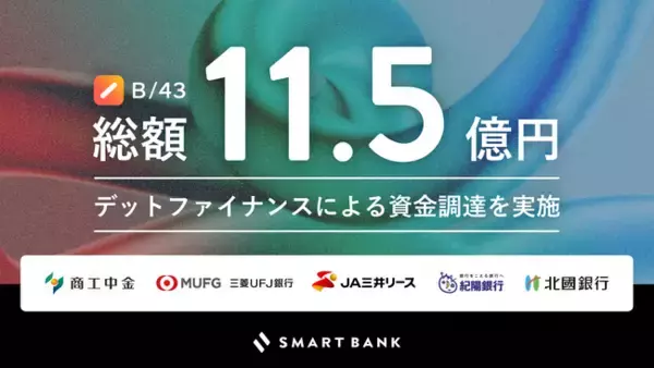「スマートバンク、金融機関から総額11.5億円のデットファイナンスによる資金調達を実施」の画像