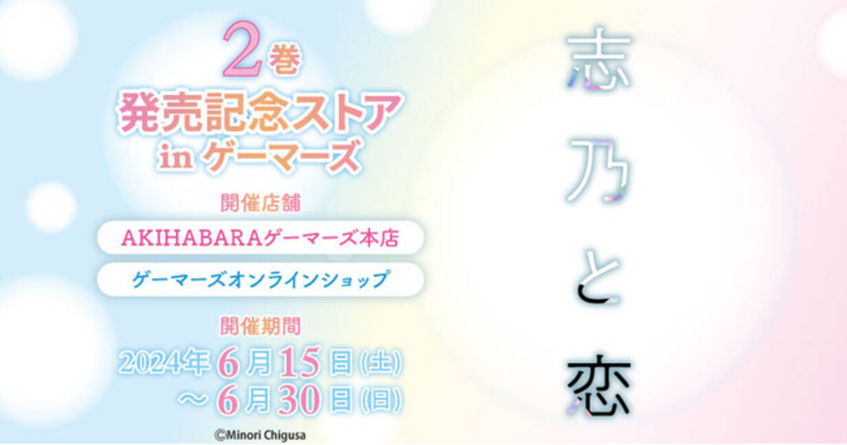 志乃と恋」2巻発売記念ストア in ゲーマーズを2024年6月15日(土)より 