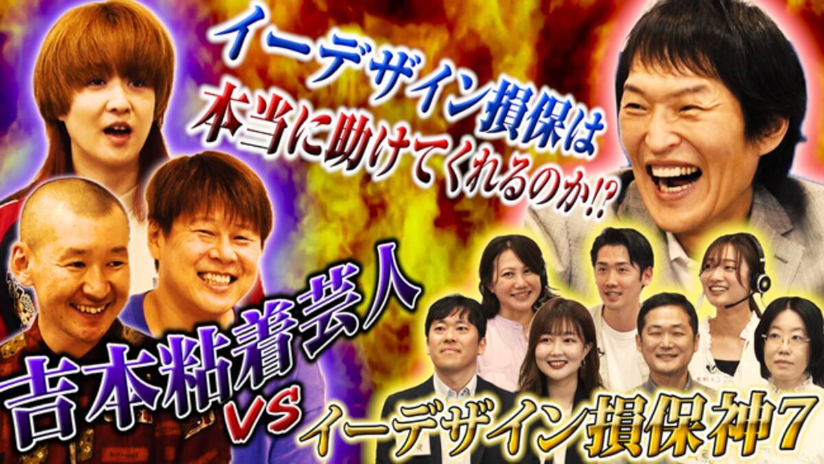 千原ジュニアがイーデザイン損保に切り込むYouTube特別企画第ニ弾】「イーデザイン損保は本当に助けてくれるのか！？イーデザイン神7vs吉本粘着芸人悪3」2024年7月25日（木）配信開始  - エキサイトニュース