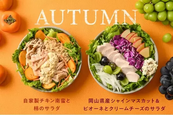 「日本の秋の味覚が盛りだくさん！岡山県産シャインマスカット&ピオーネなど、旬の果物を使った季節限定サラダが登場　2024年9月1日（日）から販売」の画像