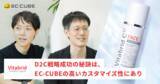 「累計1,500万個販売の美容シリーズをD2Cで展開するビタブリッドジャパンのEC-CUBE活用事例を公開。」の画像1