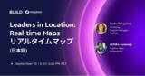 「日本と世界の位置情報テクノロジーの最先端を知る グローバルオンラインカンファレンス「BUILD with Mapbox」を開催」の画像1
