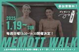 「卒業型パーソナルジムのMe-Mott、トレーナーと一緒に楽しく歩く「めもっとウォーク」を2025年1月19日よりスタート！」の画像1