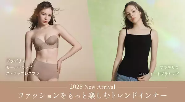 補整下着ブランドのブラデリスニューヨークから、トレンドファッションを着こなす新作が新発売！