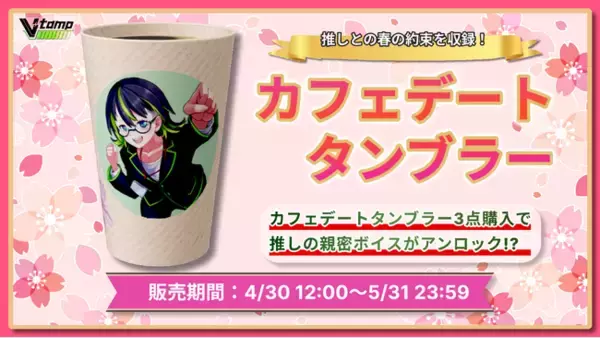 V-tamp「推しのVtuberとの春の約束が聴ける」春のカフェデート特別企画を発表！