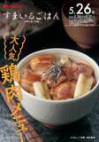 「＼毎月29日は「肉の日」／ヨシケイ人気「鶏肉メニュー」のミールキットを販売」の画像1
